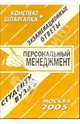 Конспект+шпаргалка: Персональный менеджмент. 2005 год, Ларионова Е.Л. 