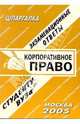 Шпаргалка: Корпоративное право. 2005 год, Ларионова Е.Л. 
