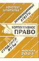 Конспект+шпаргалка: Корпоративное право. 2005 год, Ларионова Е.Л. 