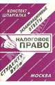 Конспект+шпаргалка: Налоговое право. Экзаменационные ответы, Ларионова Е.Л. 