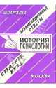 История психологии: Экзаменационные ответы студенту вуза., Е.С. Лебедева 