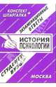 Конспект+шпаргалка: История психологии. 2005 год, Лебедева Е.С. 