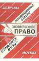 Хозяйственное право. экзаменационные ответы. 2006, Лебедева Е.С. 