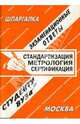 Стандартизация, метрология, сертификация: Экзаменационные ответы студентам вузов, Староверова И.А. 