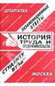 История труда и предпринимательства: Экзаменационные ответы студенту вуза - (Шпаргалка), Сергеев С. П. 