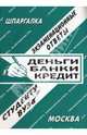 Деньги. Банки. Кредит. Экзаменационные ответы студенту вуза, Староверова И.А. 