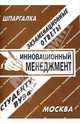 Инновационный менеджмент: экзаменационные ответы студенту вуза - (Шпаргалка), Г.С. Староверова 