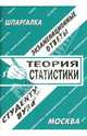 Теория статистики: Экзаменационные ответы студенту вуза - (Шпаргалка), Сергеев С.П., Заскока С.А. 