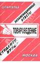 Шпаргалка: Товароведение. Экзаменационные ответы, Староверова И.А. 