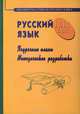 Русский язык. 10-11 класс. Поурочные планы. Методические разработки, Г. Медведева 