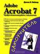 Adobe Acrobat 7. Профессиональная работа с документами, Донна Л. Бейкер 