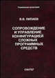 Сопровождение и управление конфигурацией сложных программных средств, Липаев В.В. 