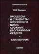 Процессы и стандарты жизненного цикла сложных программных средств: справочник, Липаев В.В. 