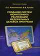 Создание систем мониторинга реализации Федеральных целевых программ, Кульба В.В. 