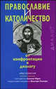 Православие и католичество от конфронтации к диалогу хрестоматия 2-е изд, Юдин А. 