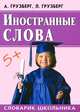 Иностранные слова. Словарик школьника, А. А. Грузберг, Л. А. Грузберг 