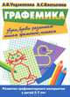 Графемика, А. В. Ундзенкова, Л. С. Колтыгина 