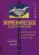 Экуменическое движение. Антология ключевых текстов, Составители Майкл Киннемон и Брайан Коуп 