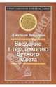 Введение в текстологию Ветхого Завета - (Современная библеистика), Джейкоп Вайнгрин 