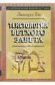 Текстология Ветхого Завета - 2 изд., Эмануэл Тов 