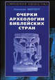 Очерки археологии библейских стран, Николай Мерперт 
