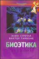 Биоэтика: Учебник - (Богословие и наука), Элио Сгречча, Виктор Тамбоне 