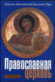 Православная церковь, Епископ Диоклийский Каллист (Уэр) 