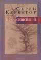 Несчастнейший.Сборник произведений, Серен Керкегор 