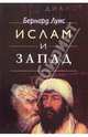 Ислам и Запад, Бернард Луис 