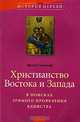 Христианство Востока и Запада: В поисках зримого проявления их единства, Эрнст Суттнер 