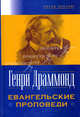 Евангельские проповеди /Пер. с англ., Драммонд Генри 