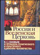 Россия и Вселенская Церковь: В. Соловьев и проблема религиозного и культурного единения человечества, Порус Владимир Натанович 