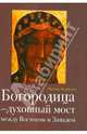 Богородица – духовный мост между Востоком и Западом, Питер Андерсон 