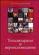 Тоталитаризм и вероисповедание - (История церкви), Поспеловский Дмитрий Владимирович 