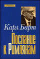 Послание к римлянам, Барт Карл 