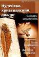 Иудейско-христианский диалог. Словарь-справочник - (Диалог), Под редакцией Леона Кленицкого и Джеффри Вайгодера 