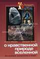О нравственной природе вселенной: богословие, космология и этика - (Богословие и наука), Нэнси Мерфи, Джордж Эллис 