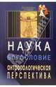 Наука и богословие: антропологическая перспектива, 
