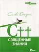 C++. Священные знания, Стивен Дьюхерст 