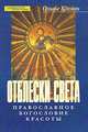 Отблески света. Православное богословие красоты - (Современное богословие), Клеман Оливье 