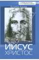 Иисус Христос / пер. с нем., Вальтер Каспер 