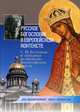 Русское богословие в европейском контексте. С. Н. Булгаков и западная религиозно-философская мысль, Порус Владимир Натанович 