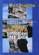 Пасхальная тайна: богословие трех дней /Пер. с нем. - (Серия "Современное богословие"), Ганс Урс фон Бальтазар 