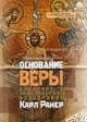 Основание веры: введение в христианское богословие /Пер. с нем., Карл Ранер 