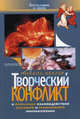 Творческий конфликт. о проблемах взаимодействия научного и религиозного мировоззрения - (Богословие и наука), Алексей Нестерук 