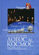 Логос и космос: богословие, наука и православное предание /Пер. с анг., Нестерук Алексей 