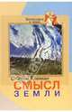 Смысл Земли, Клеман Оливье 