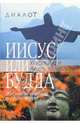 Иисус или Будда. Жизнь и учение в сравнении - (Диалог), Ульрих Л., Аксель М. 