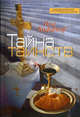 Тайна таинств - (Современное богословие), Хаффнер Пол 