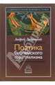 Поэтика библейского параллелизма, Десницкий Андрей 